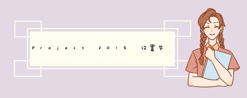 Project 2013 设置节假日设置